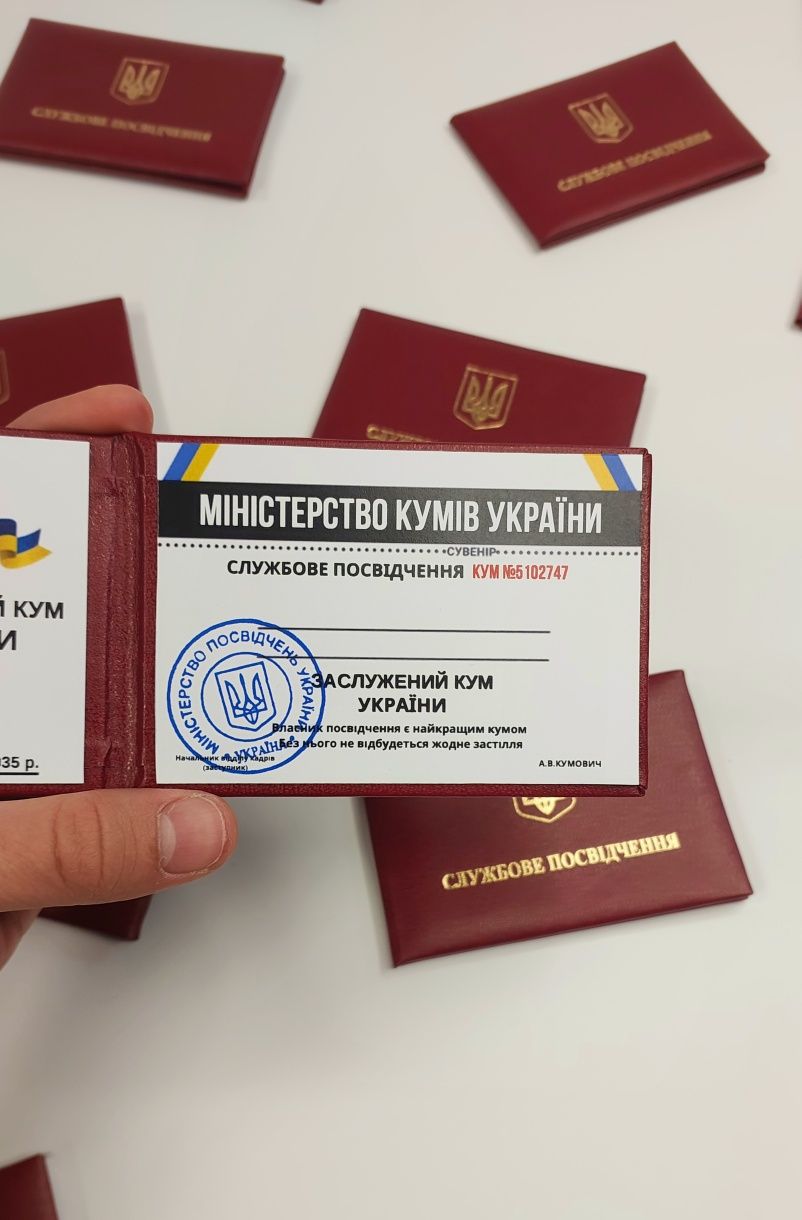 Сувенірне Посвідчення Найкращого Кума, Удостоверение Кума, Ксива Кум