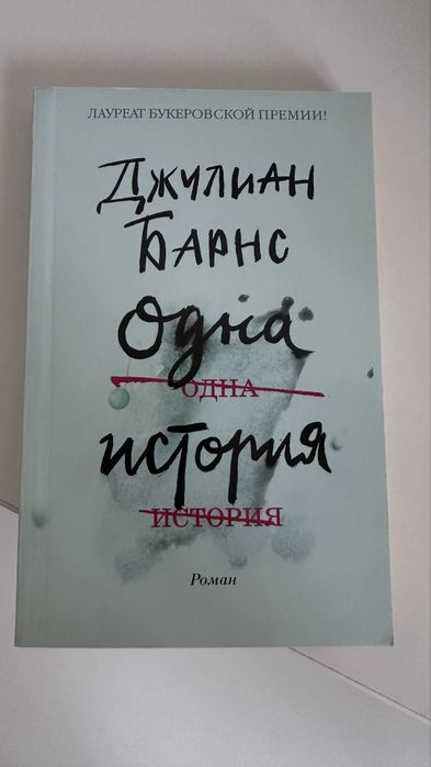 Джулиан Барнс Одна история