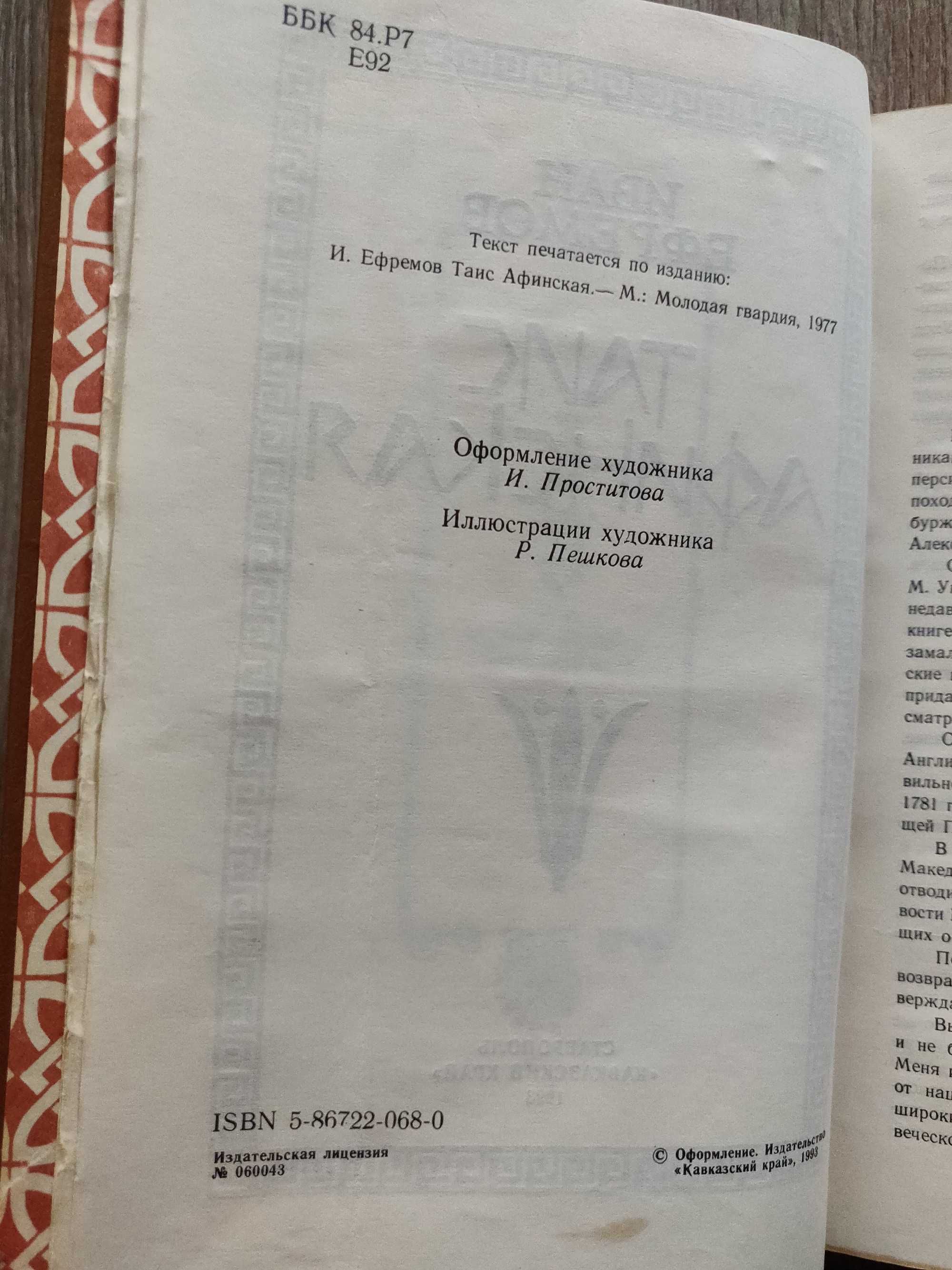 И. Ефремов. Таис Афинская. 1993 г. исторический  роман.