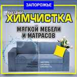ХИМЧистка мягкой мебели дивана матраса уголка ковролина стирка ковров