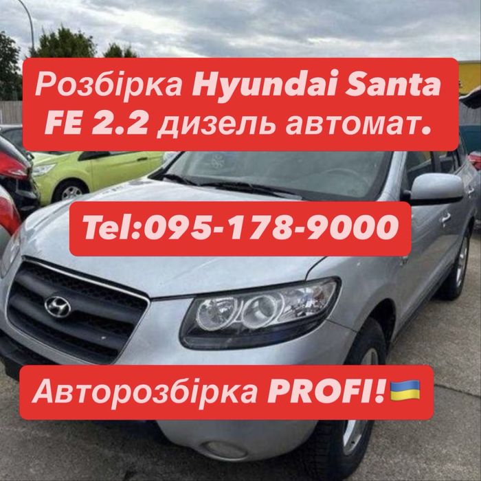Розбірка Hyundai Santa Fe 2005-2012 дизель, автомат. Все в наявності