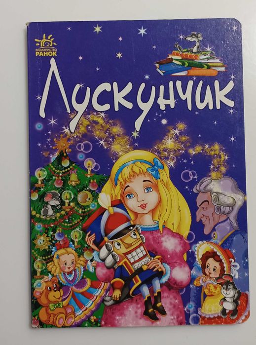 Казка українською для дітей Лускунчик Ранок
