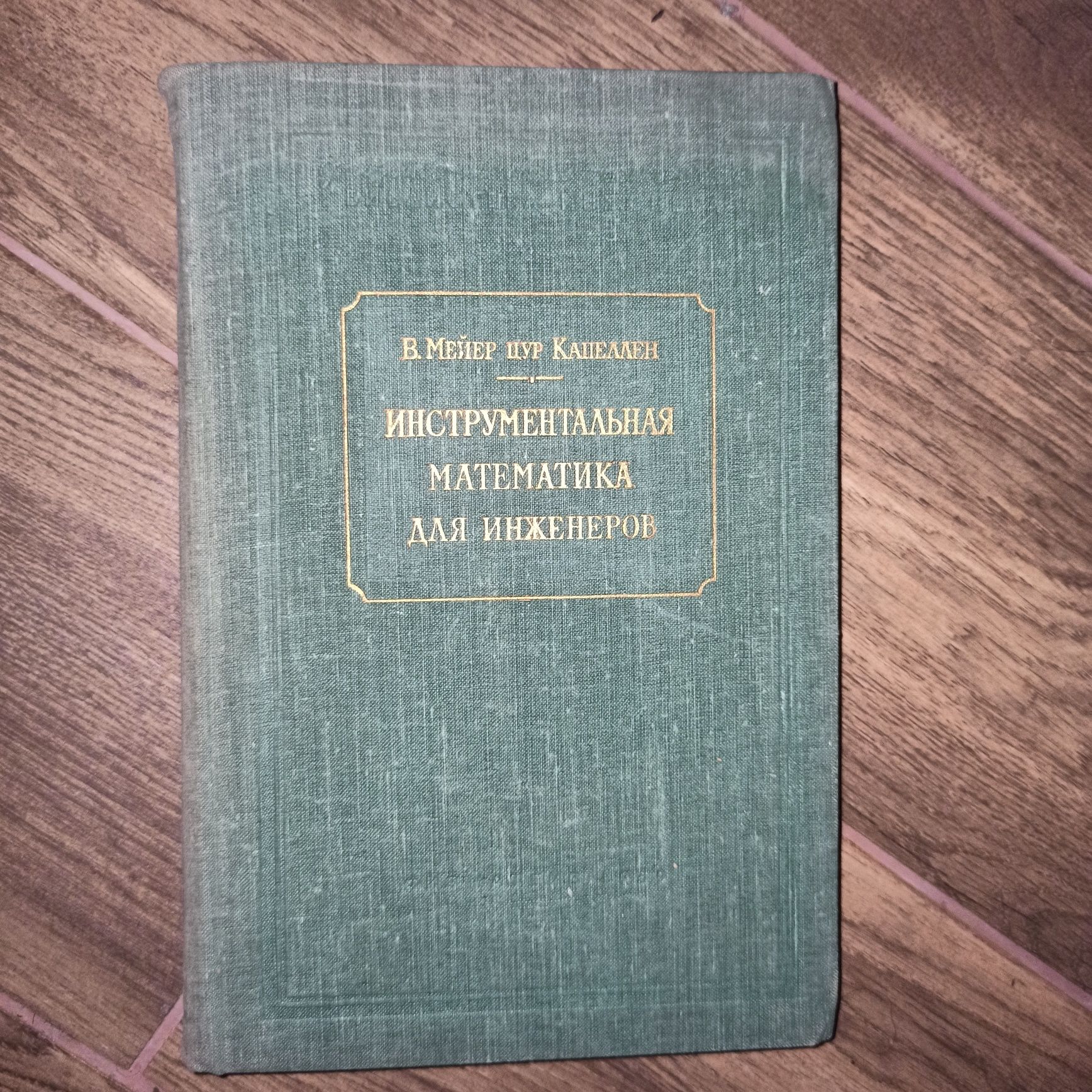 Меєр цур Капеллен В. Інструментальна математика для інженерів