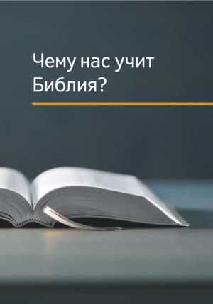 книга Чему нас учит Библия