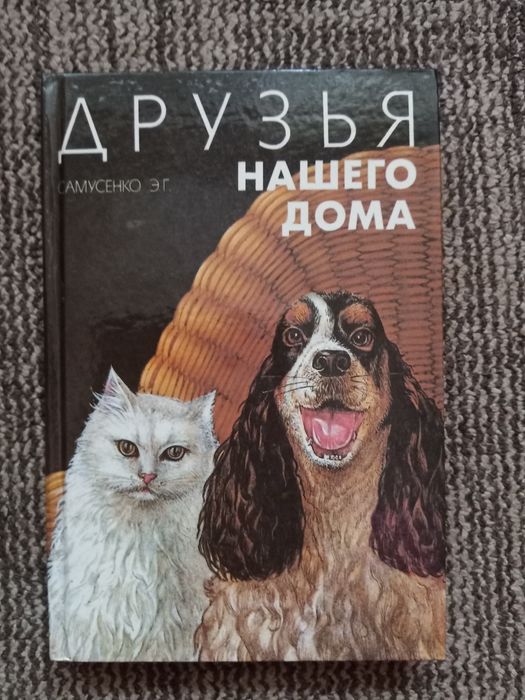 Друзья нашего дома. Самусенко Э.Г.