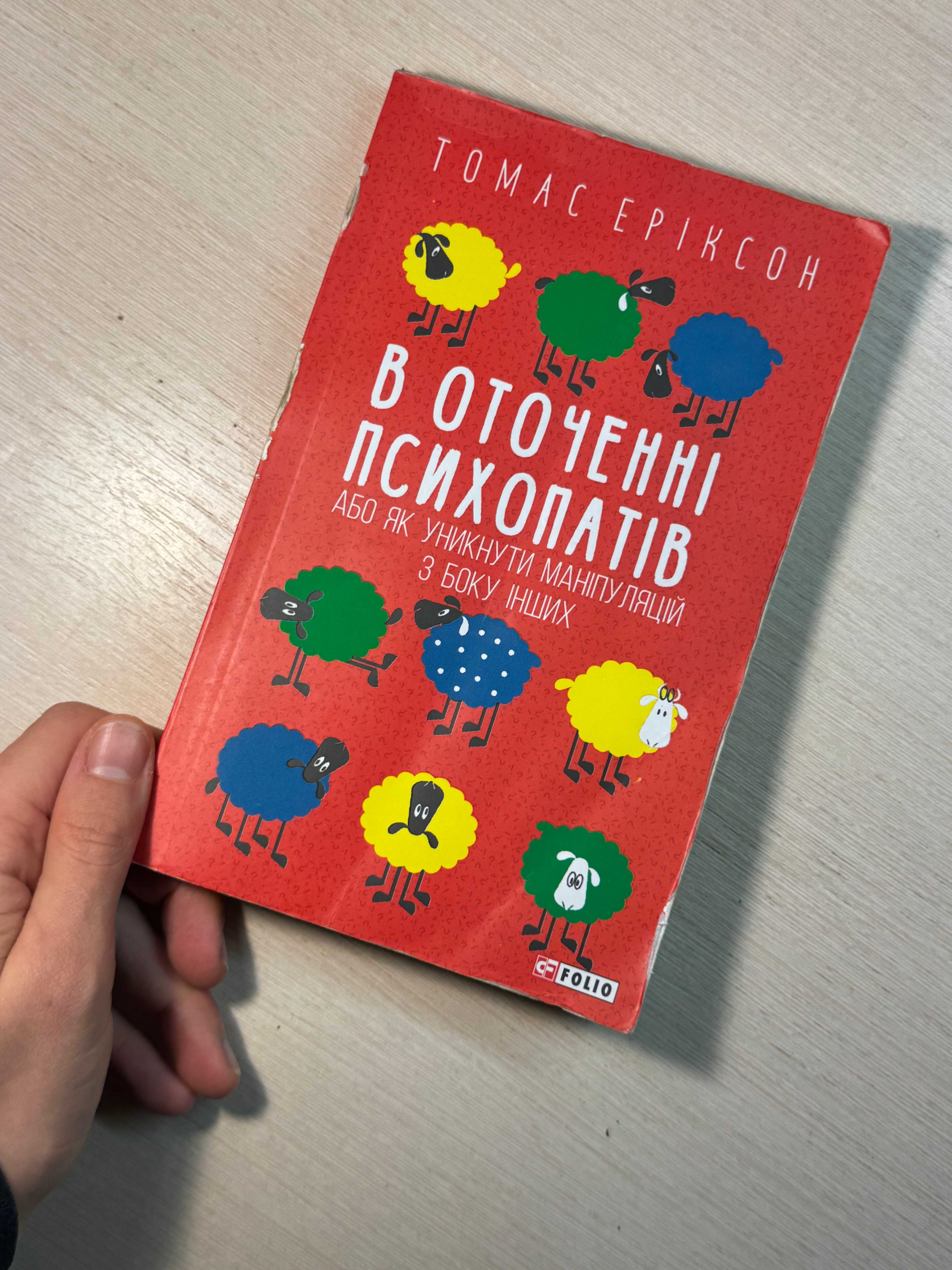 В оточенні психопатів — Томас Еріксон