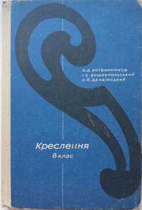 "Креслення для 8 кл." Ботвинников, Вишнепольський, Дембінський