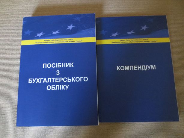 Навчальна програма з бух. обліку в Україні (проект Тасіс Євросоюзу)