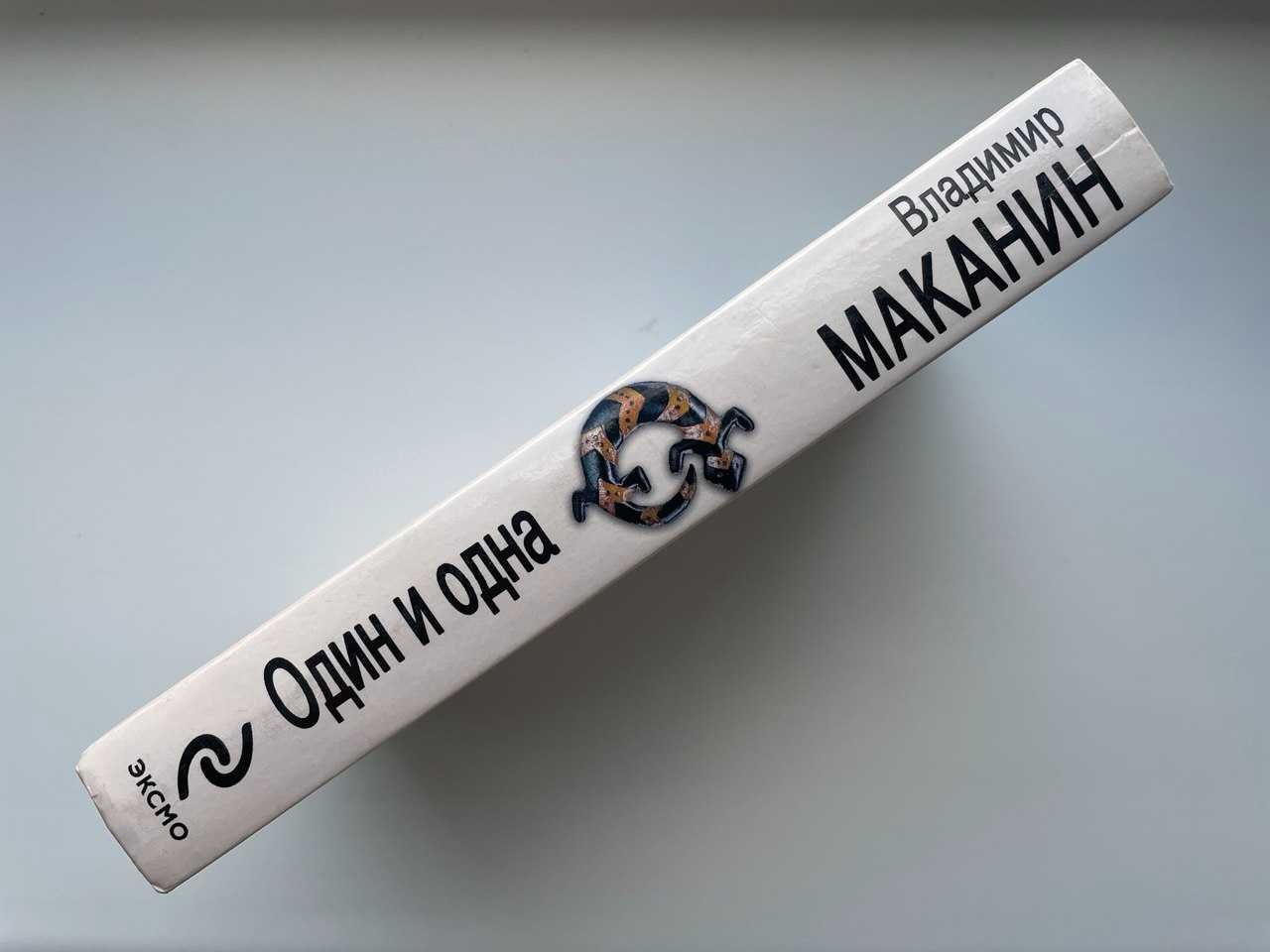 Владимир Маканин. Один и одна. Серия: Лауреаты литературных премий