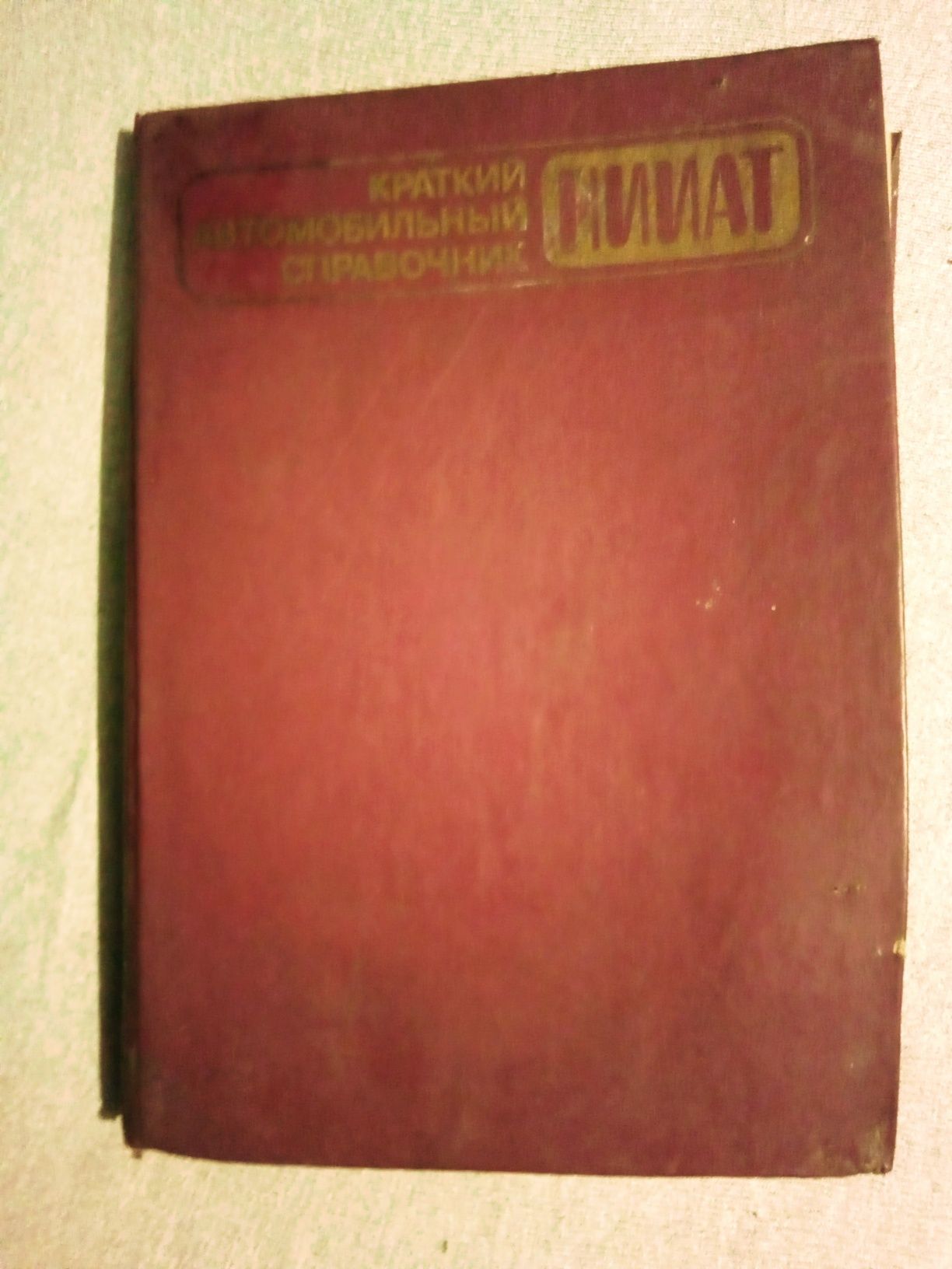 Автомобильный справочник (СССР)
