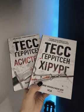 Книги Тесс Ґеррітсен хірург і асистент