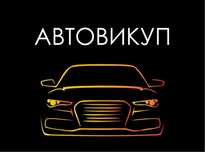 Терміновий ВИКУП АВТО