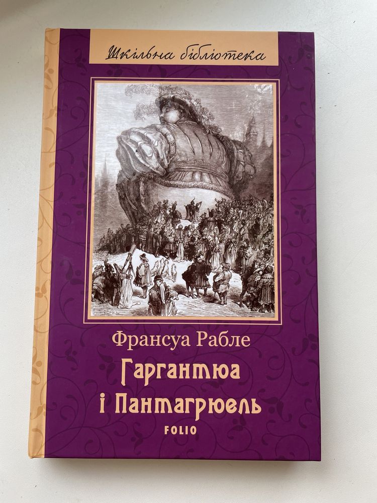 «Гаргантюа і Пантагрюель» Франсуа Рабле