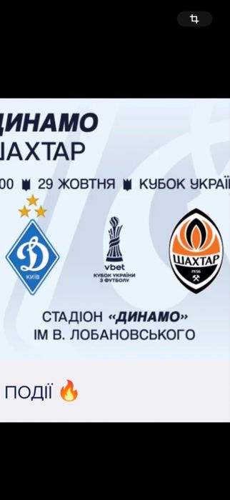 Динамо/Шахтар футбол Центр Продаю Квитки на 29.10 особиста зустріч