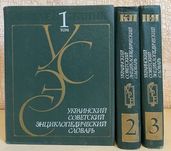 Украинский советский энциклопедический словарь в 3-х томах