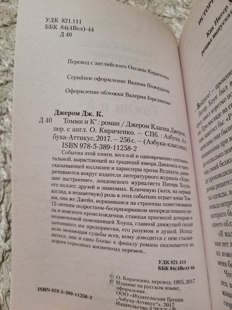 Книга "Томми и К°" Джером Клапка Джером Азбука-классика