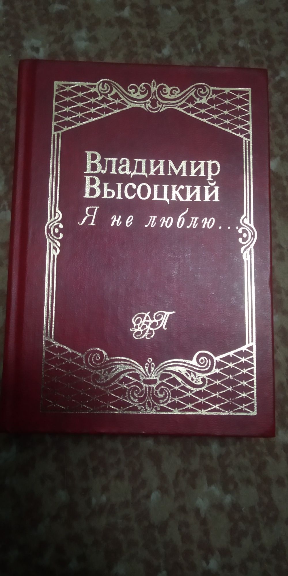 Лот.  Владимир Высоцкий.