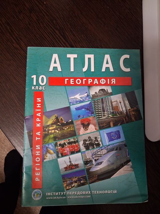 Атлас за 10 класс