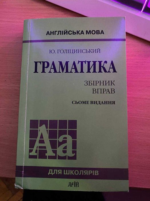Граматика. Англ. мова. ЗБІРНИК ВПРАВ Ю.Голіцинський (укр.)