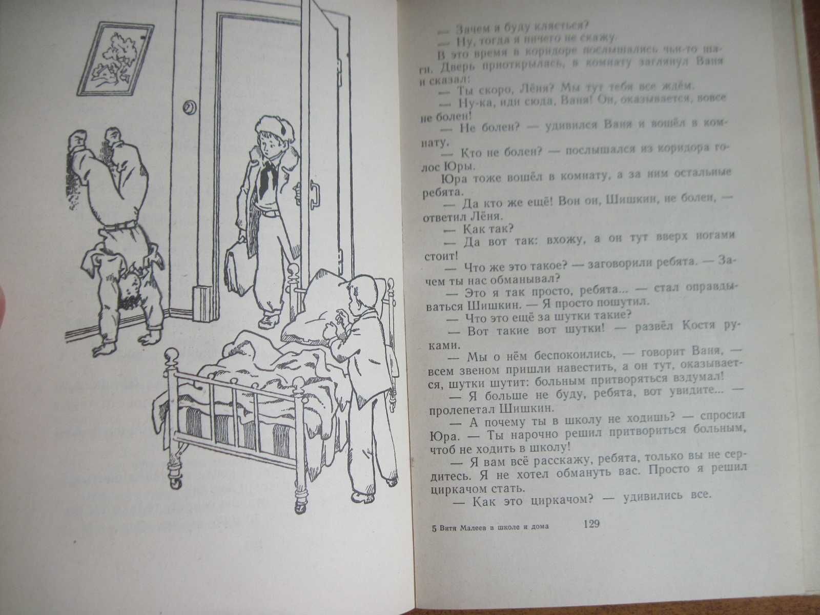 Носов Н. Витя Малеев в школе и дома. Вальк. Детлит 1979