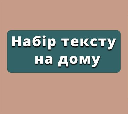Набір тексту, сканування, копіювання, роздруківка