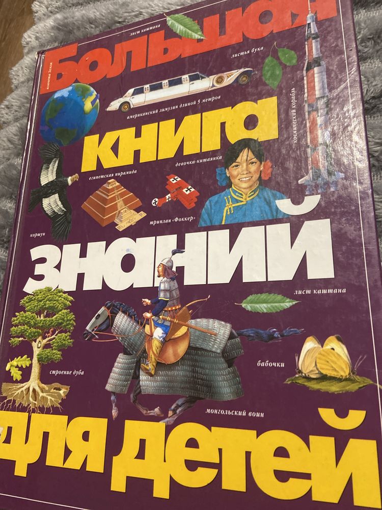 Энциклопедия Большая книга знаний для детей