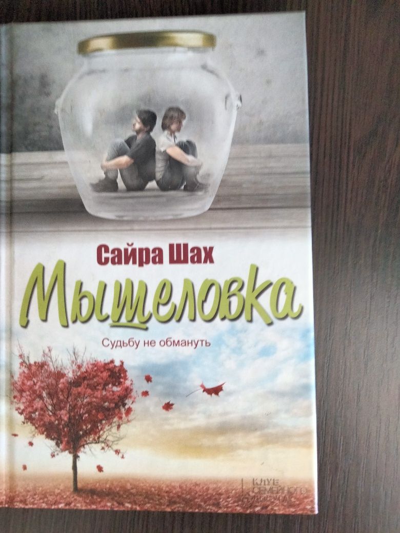 Сайра Шах "Мышеловка"