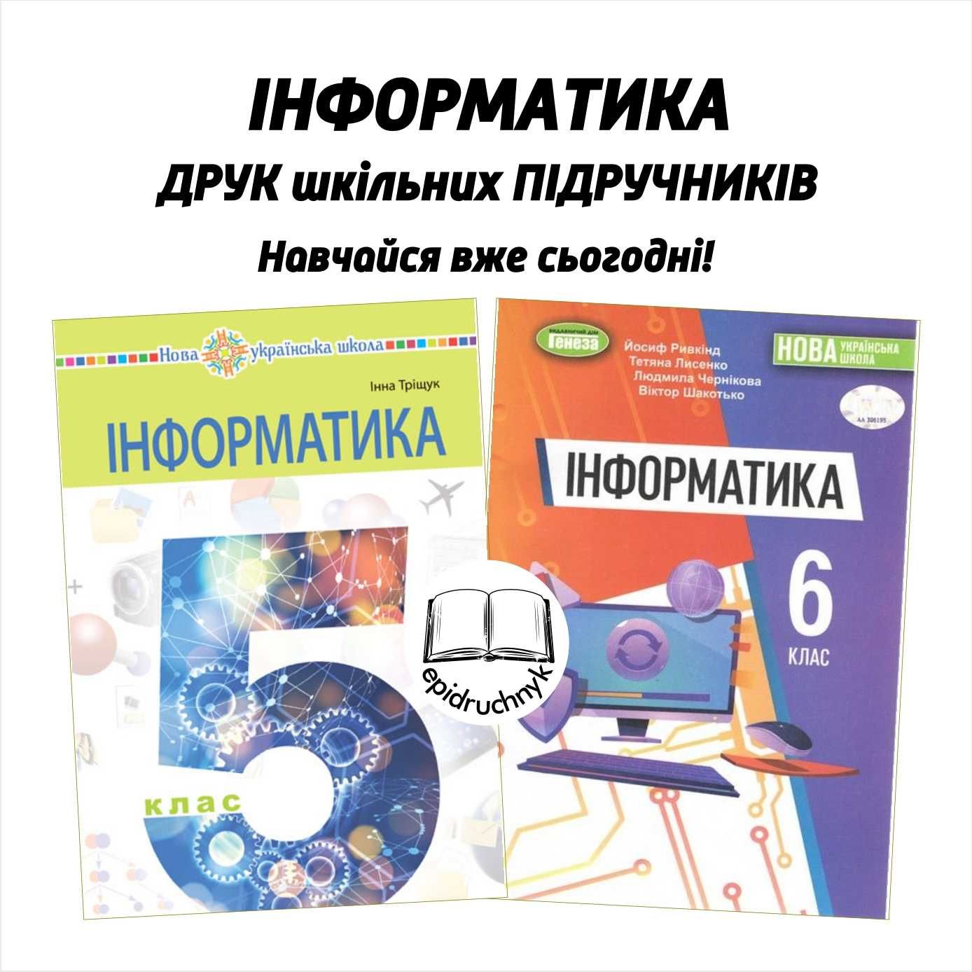 Інформатика - Підручники 5, 6, 7, 8 класи - НУШ. Друк. Знижки на опт