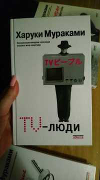Харуки Мураками "TV-люди"