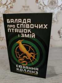 Продам книги "Голодні ігри", "Доторк темряви" " Випадкові наречені"