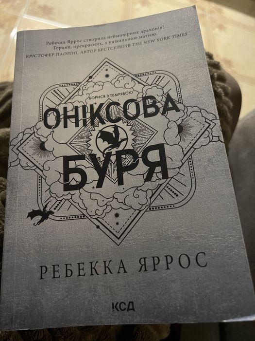Книга Оніксова буря Ребекка Яррос