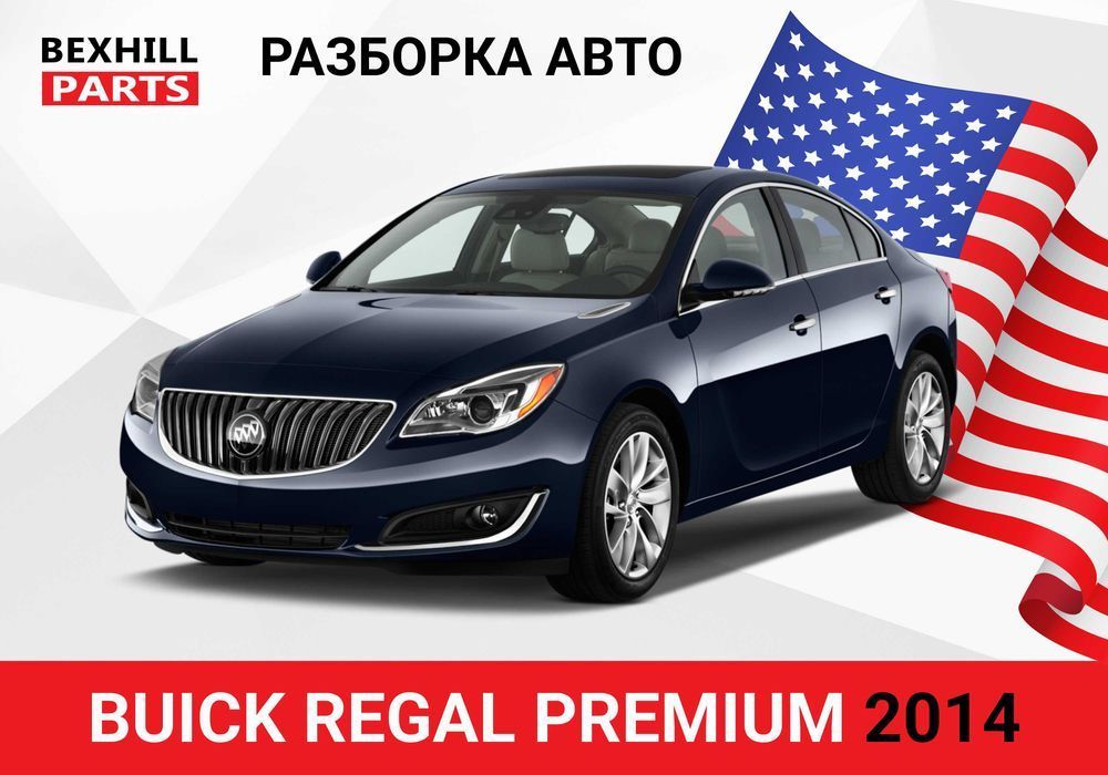 Разборка запчасти авторазборка Buick Regal 2014 2015 2016 2017