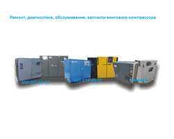 Ремонт Запчасти винтового блока компрессора