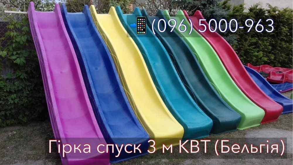 Гірка спуск 3 м - KBT - до 70 кг - Бельгія!