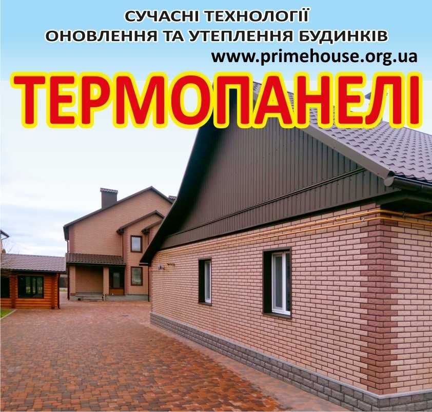 Термопанелі - Сучасні технології утеплення та оздоблення фасадів