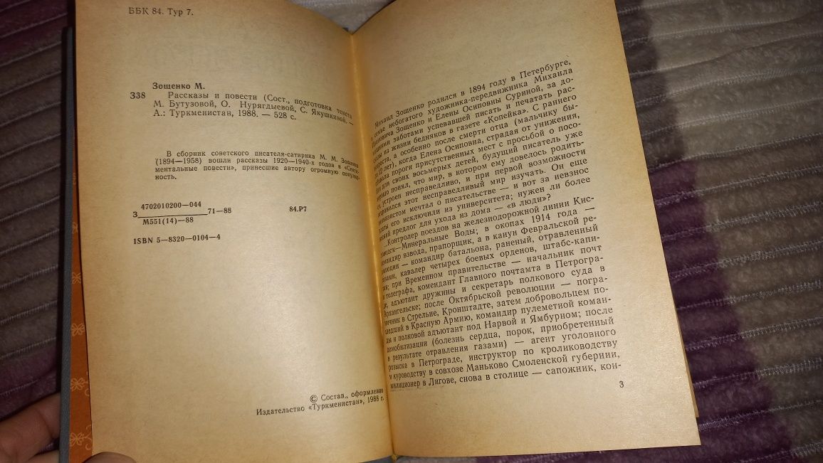 Михаил Зощенко. Рассказы и повести. 1988 г.