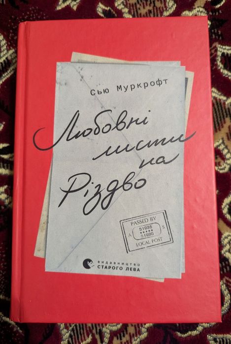 Сью Муркрофт Любовні листи на Різдво