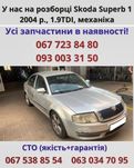 Разборка Skoda Superb 1 2004 г., 1.9 TDI, механика