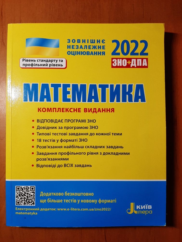 Математика ЗНО 2022 Комплексне видання