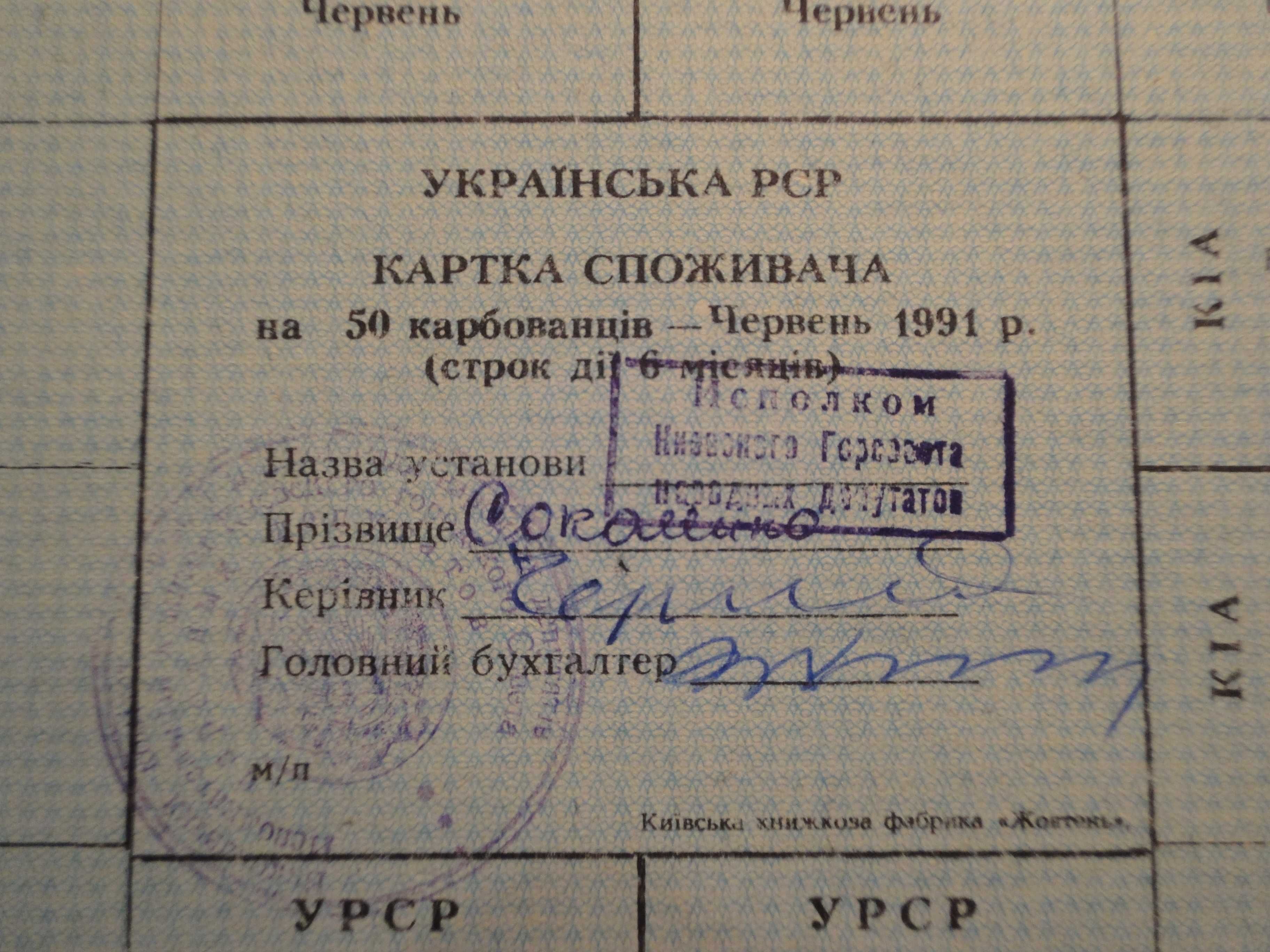 УРСР Картки споживача 1991 р.; 50, 75, 100 крб.; травень-червень; КІА.