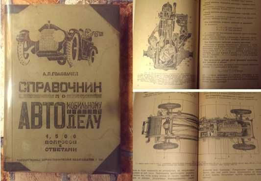 1931г Справочник по автомобильному делу. Головачев А.П.