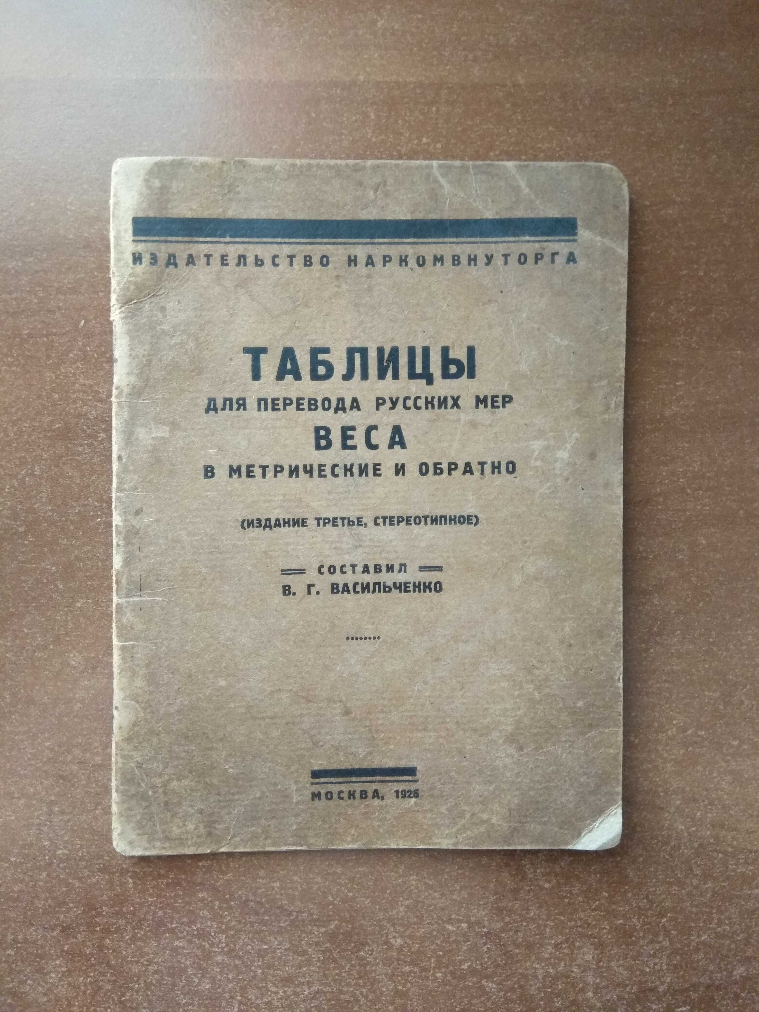 1926 г. Таблицы для перевода русских мер веса