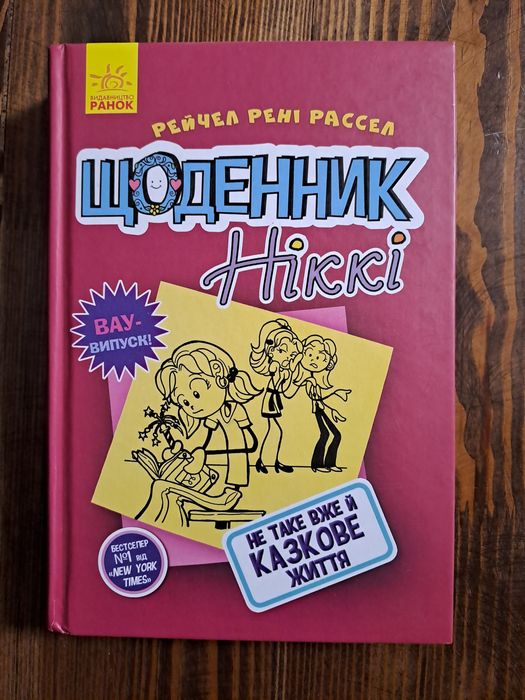 Книга "Щоденник Ніккі"