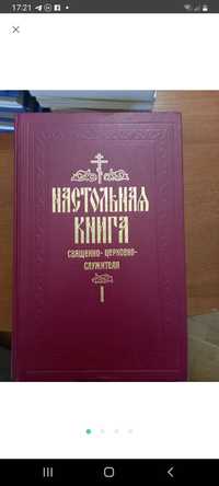 С.В. Булгаков  Настольная книга священно-церковно-служителя, 2 т.