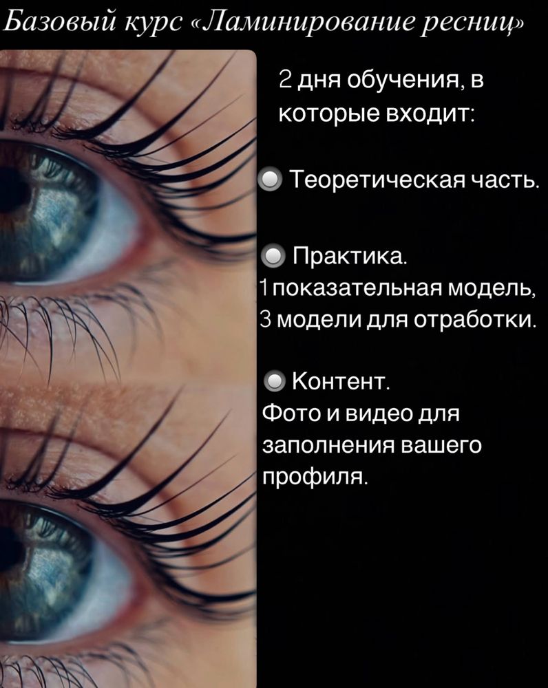 Приглашаю на ламинирование ресниц, оформление бровей. Обучение.