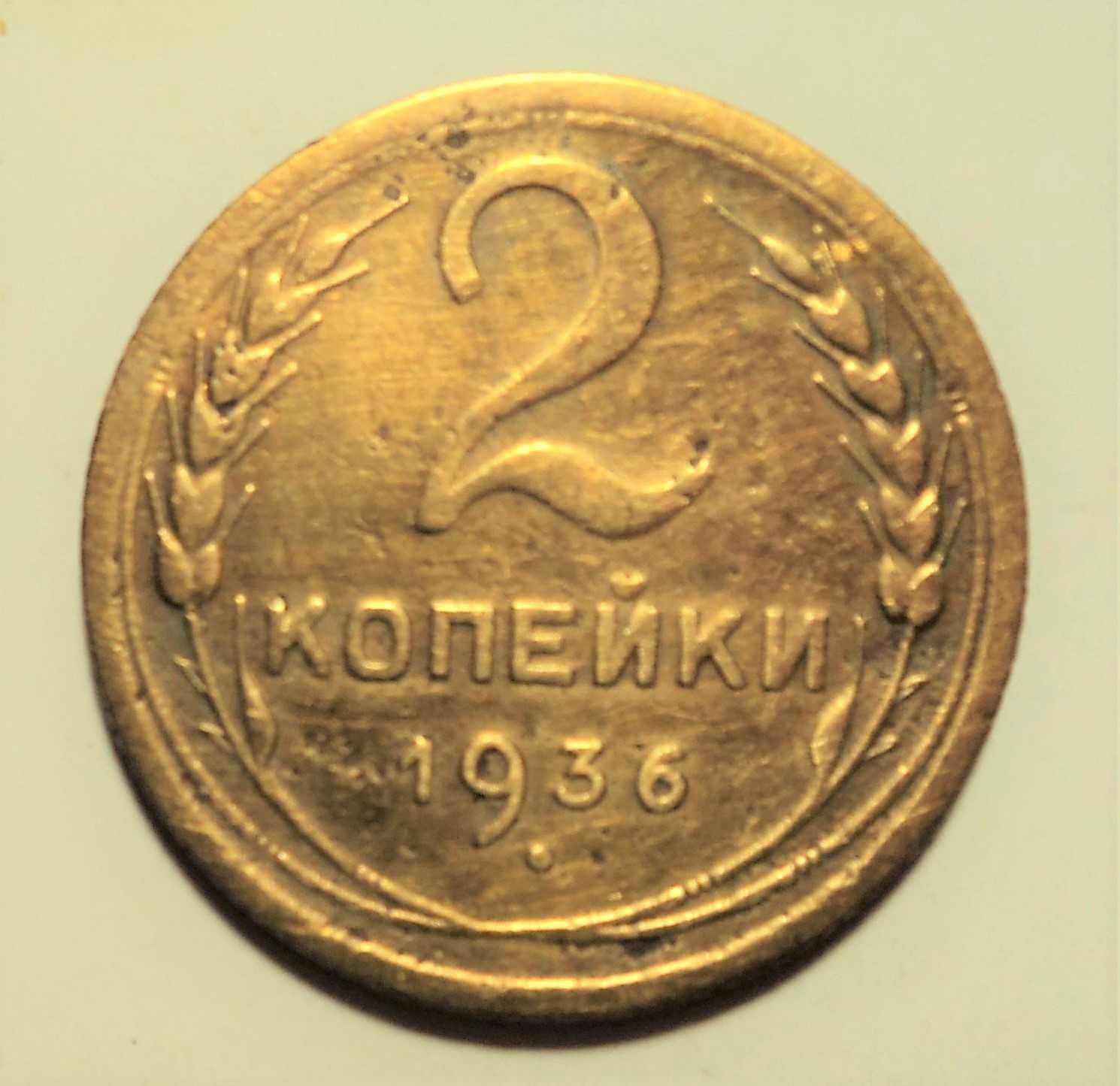 2коп СССР 1929-1954 гг