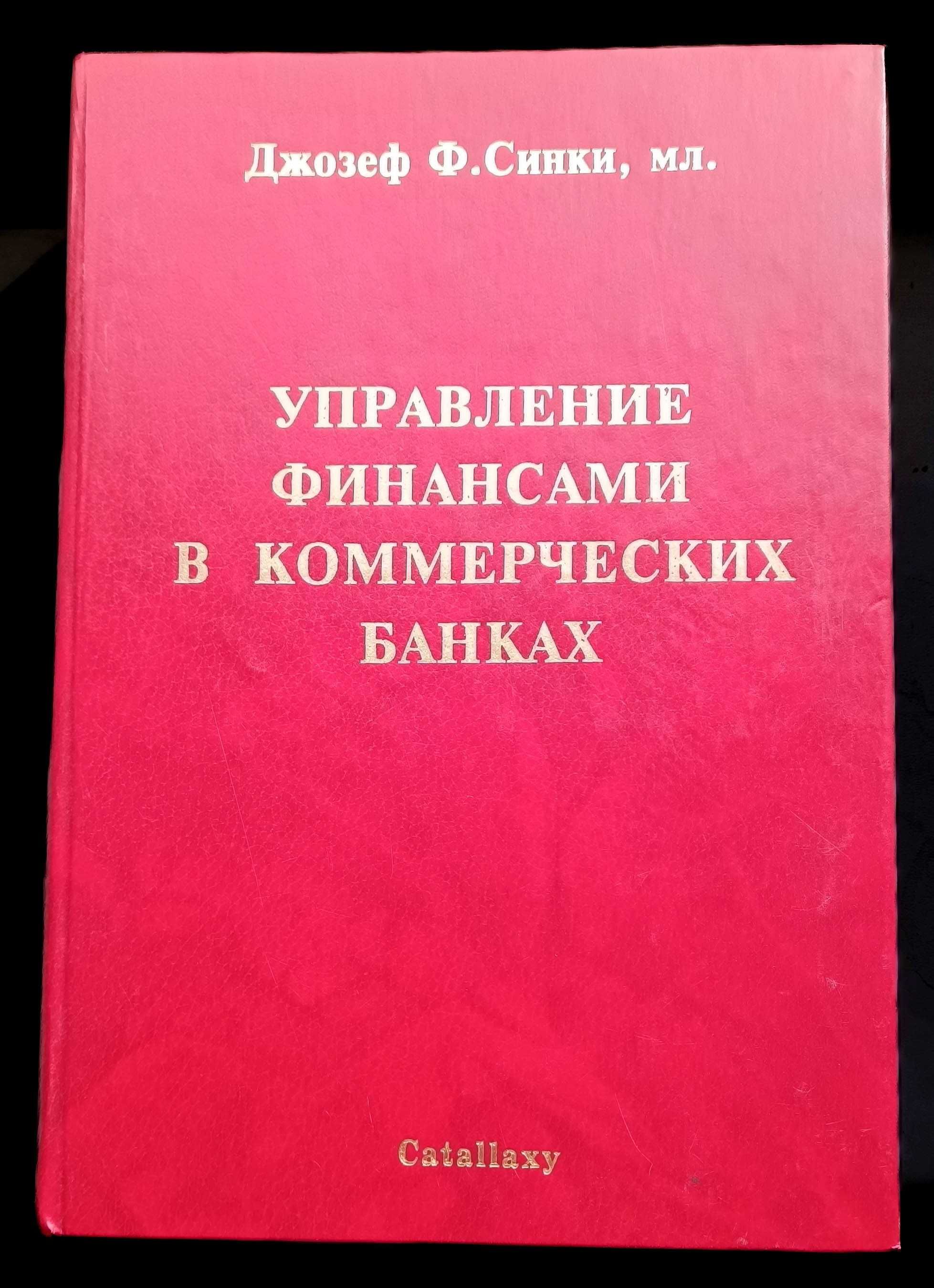 Книга Джозеф Ф. Синки "Управление финансами в коммерческих банках"