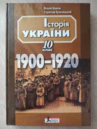 Історія України 10 клас (1900-1920)