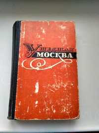 Ушедшая Москва. Воспоминания современников о Москве