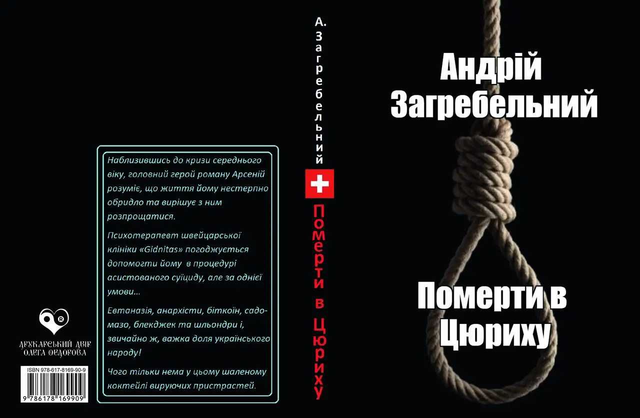 Книга Андрія Загребельного Померти в Цюриху